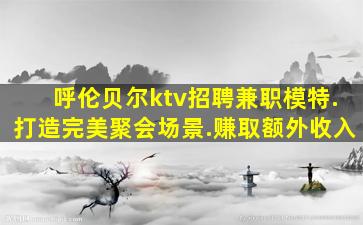 陇南夜场招聘