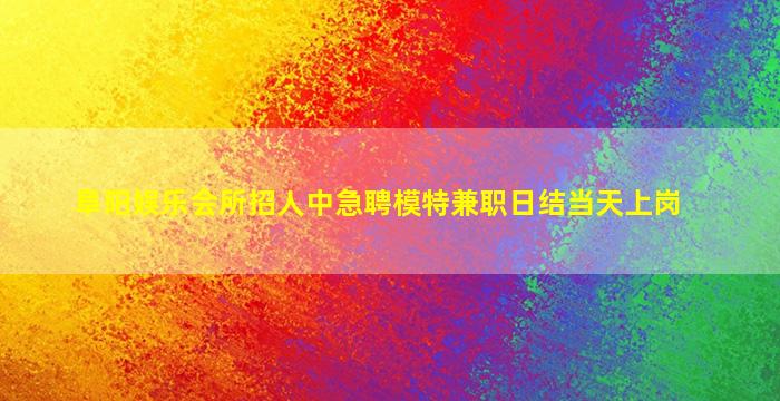 乌兰察布KTV招聘